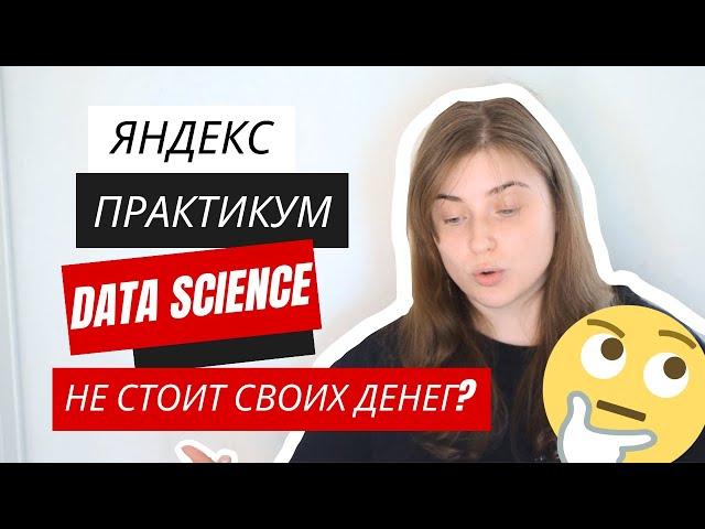 Data Science от Яндекс Практикум. Стоит платить?