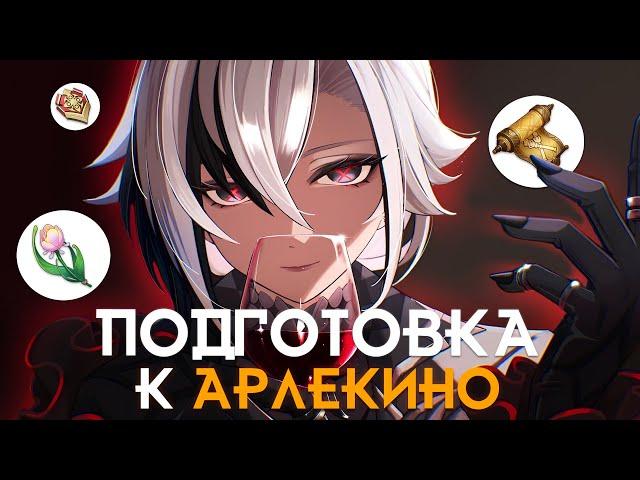 УСПЕЙ! ГАЙД на АРЛЕКИНО | GENSHIN IMPACT 4.6