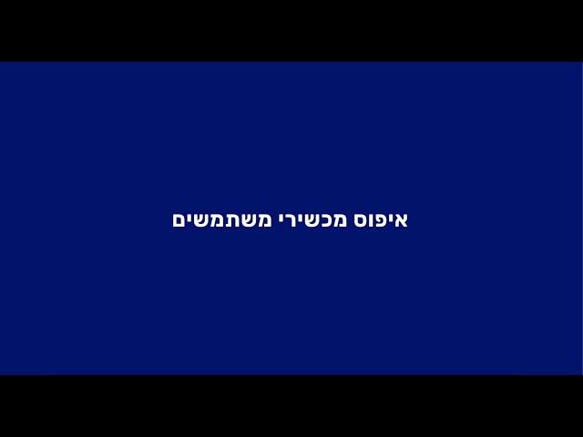 מערכת YEDA LMS | עדכון גרסה - איפוס מכשירי משתמשים