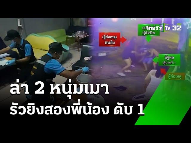 หนุ่มเมารัวยิงพี่น้องเจ็บ-ตาย คาร้านโอเกะ   | 2 พ.ย. 67 | ข่าวเที่ยงไทยรัฐ เสาร์-อาทิตย์