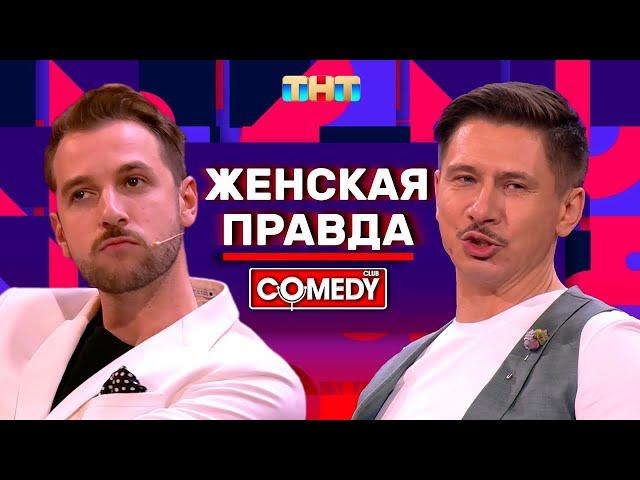 Камеди Клаб Андрей Бебуришвили Тимур Батрутдинов «Женская правда»