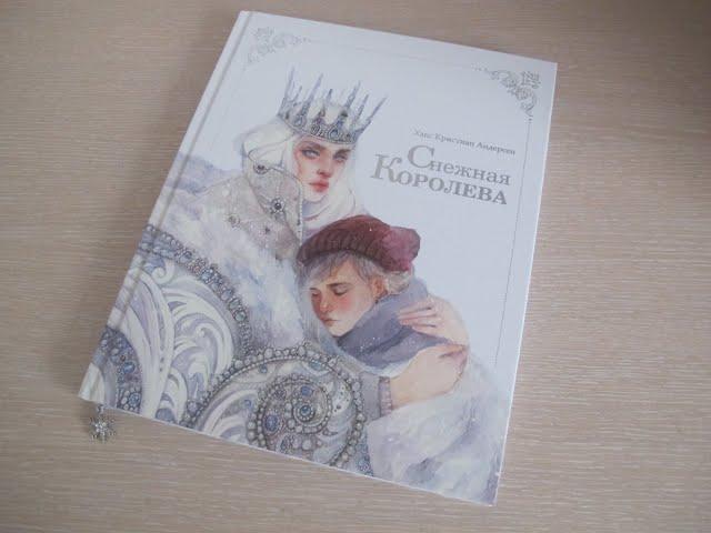 Обзор на книгу "Снежная королева" с иллюстрациями Оксаны Викторовой