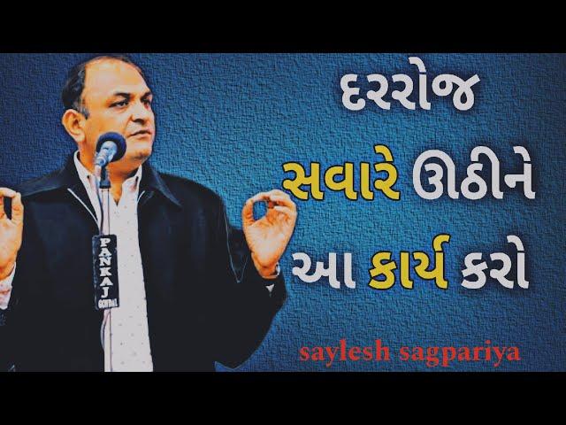 દરરોજ સવારે ઊઠીને આ કાર્ય કરો? @saylesh-sagpariya #motivation