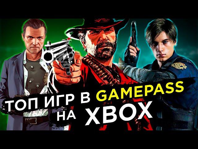 Топ ИГР в GAMEPASS на Xbox и ПК