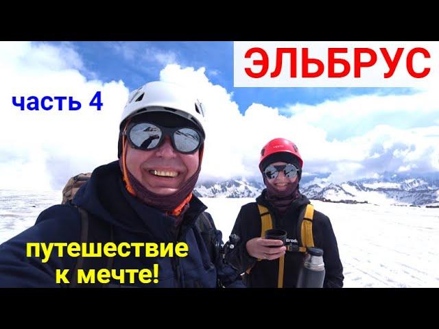 ELBRUS! Can we or not? A journey to a dream. PART 4.