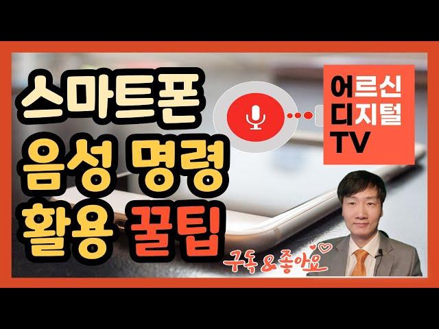 [어디TV] 스마트폰 음성 명령 으로 필요한 기능 실행 - 구글 어시스턴트 이용 방법