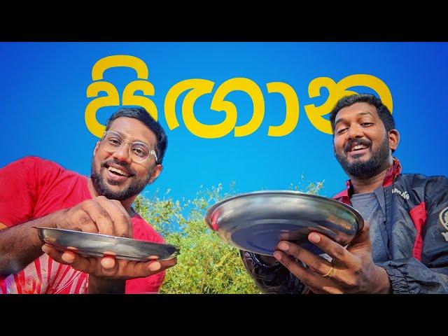 පිඟාන | Pigaana | Mangus Tube