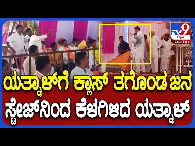 Public Stopped Yatnal Speech: ಬಿಜೆಪಿ ಶಾಸಕ ಯತ್ನಾಳ್​ಗೆ ಸಾರ್ವಜನಿಕರಿಂದ ತೀವ್ರ ತರಾಟೆ | #TV9D