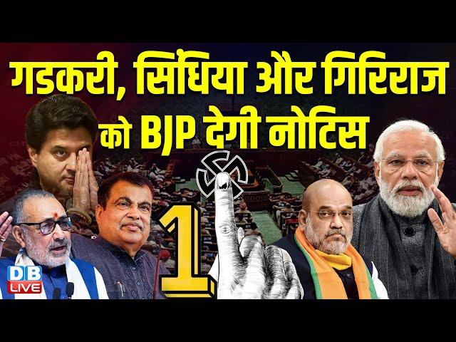 Nitin Gadkari, Jyotiraditya Scindia और Giriraj Singh को BJP देगी नोटिस | One Nation, One Election |