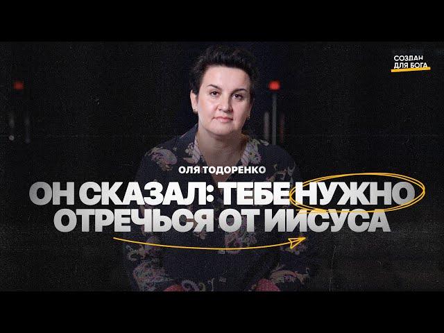 Оля Тодоренко - он сказал тебе нужно отречься от Иисуса