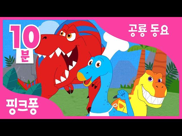 티라노사우루스 | 공룡·동물 율동동요 | + 모음집 | 핑크퐁! 인기동요
