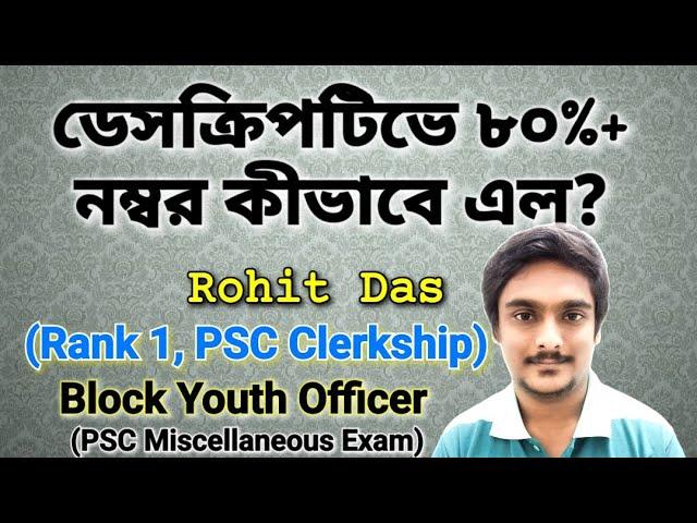 Clerkship -এ First কীভাবে হলাম? II PSC Clerkship Preparation II Rohit Das II Toppers' Interview