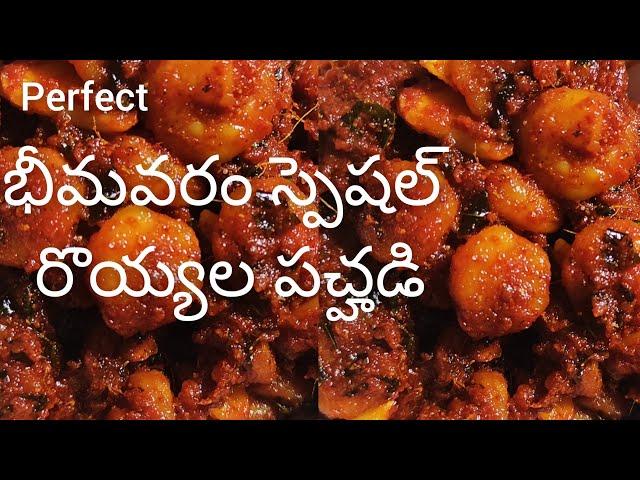 Prawns Pickle In Telugu / ఆంధ్ర స్టైల్ రొయ్యల నిల్వ పచ్చడి / Bhimavaram Special Prawns Pickle Recipe