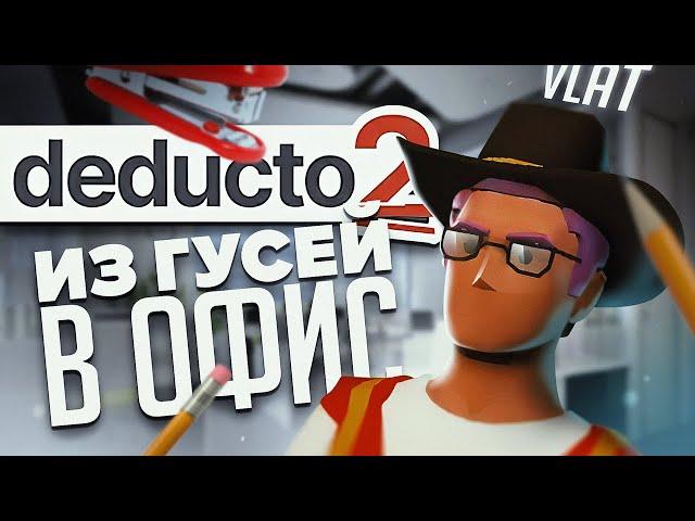 УШЛИ ИЗ ГУСЕЙ В ОФИС |  Deducto 2