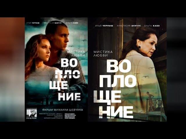 Фильм "Воплощение" Трейлер