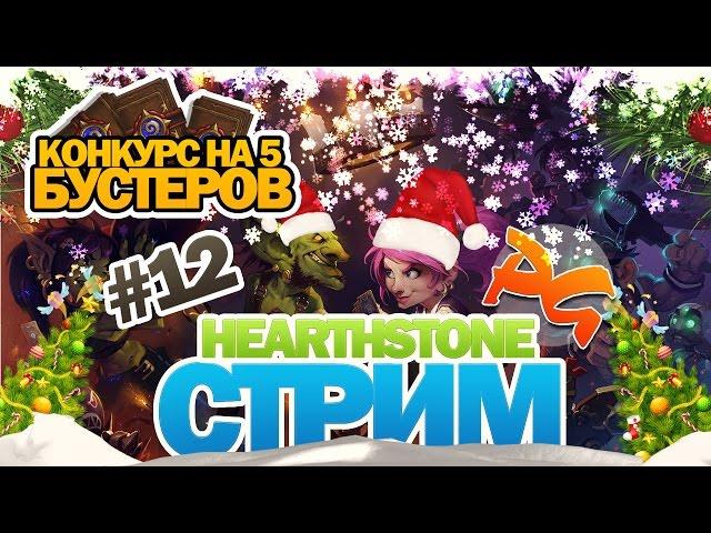 Hearthstone Стрим от PhenomenGames - Конкурс на 5 бустеров и арена!