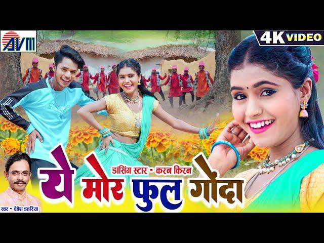 Karan Kiran Chauhan | Devesh Dahariya | Cg Song | Ye Mor Phool Gonda | Chhattisgarhi Gana | AVM GANA