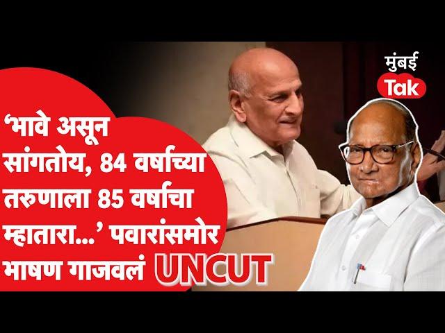 Madhukar Bhave UNCUT: फडणवीसांवर निशाणा, शरद पवारांसमोर चिपळूणमध्ये मधुकर भावेंनी सभा गाजवली