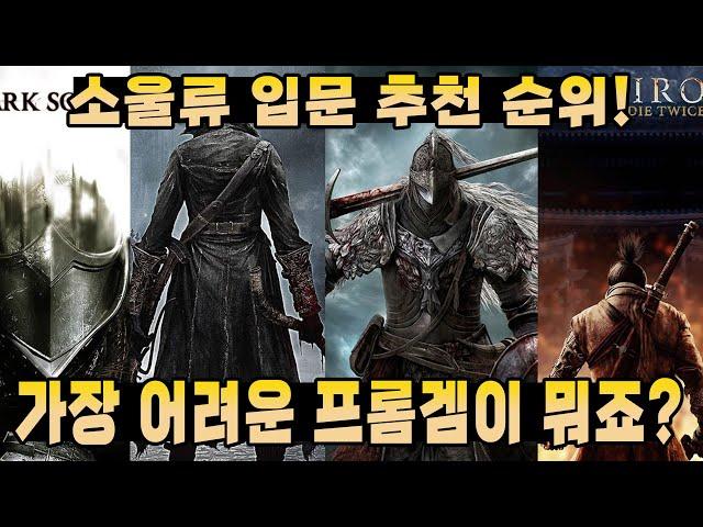 소울류 입문자 추천 순위! 그리고 가장 어려운 프롬 게임은?