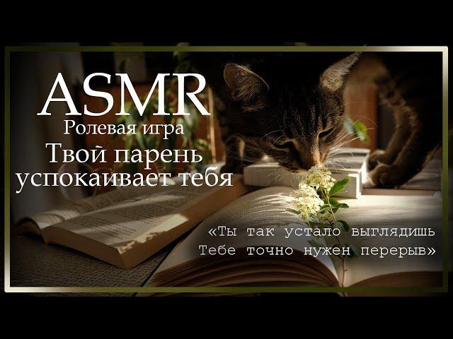 ASMR [M4F] - Ролевая игра - Твой парень успокаивает тебя перед экзаменом