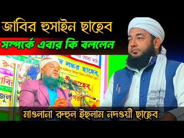 Maulana Ruhul islam nadvi new waz || ruhul amin nadvi waz 2025