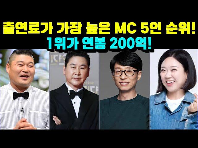 출연료가 가장 높은 MC 5인 순위! 1위가 연봉 200억!