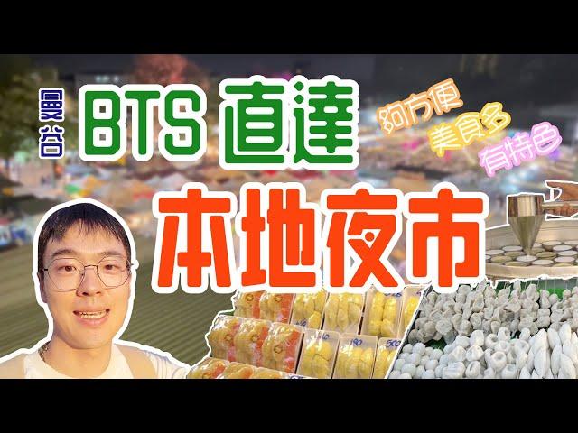 曼谷BTS直達的本地夜市 下車就到！交通攻略+概況！遊客少美食多，來泰國探索不可錯過！｜