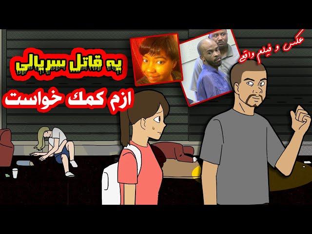 یه قاتل سریالی ازم کمک خواست| همراه با عکس و فیلم واقعی