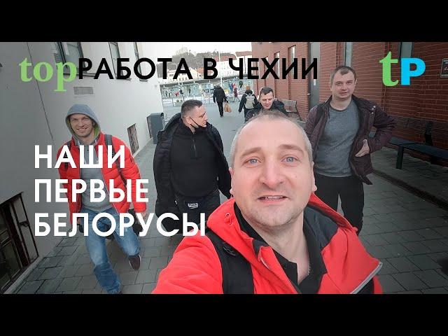 НАШИ ПЕРВЫЕ БЕЛОРУСЫ. РАБОТА В ЧЕХИИ 