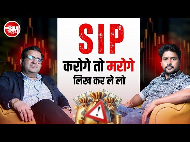 SIP Investment का सच @Sanjay_Kathuria  | क्या Mutual Funds धोखा हैं? | Sarvesh Mishra Show