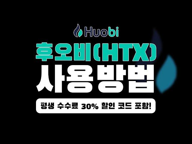 후오비(HTX) 글로벌 사용법 거래소 처음부터 끝까지｜2025 가입·입금·선물거래 실전 튜토리얼 총정리