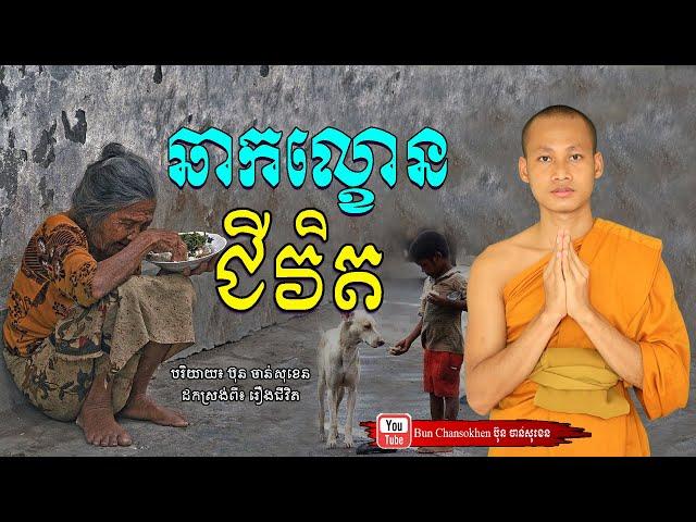 ឆាកល្ខោនជីវិត មេរៀនជីវិត កំណាព្យអប់រំ  Khmer Dhamma  By Bun Chansokhen-ប៊ុន​ចាន់សុខេន