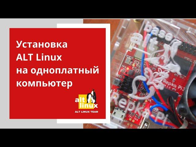 Установка операционной системы Альт Linux на Repka Pi