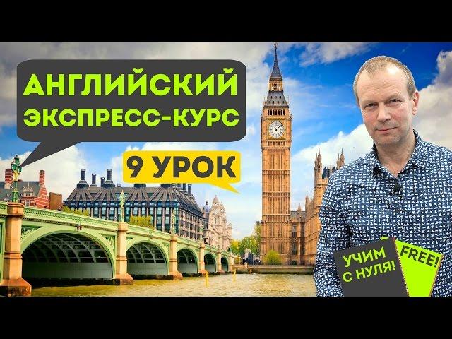 Полиглот английский. Урок 9 сокращенный: новые фразы и общение