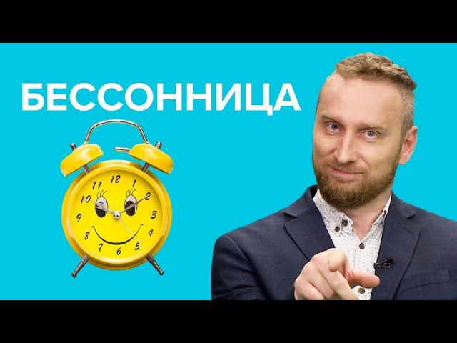 Лекарства от БЕССОННИЦЫ: что нужно пить, чтобы лучше спать?