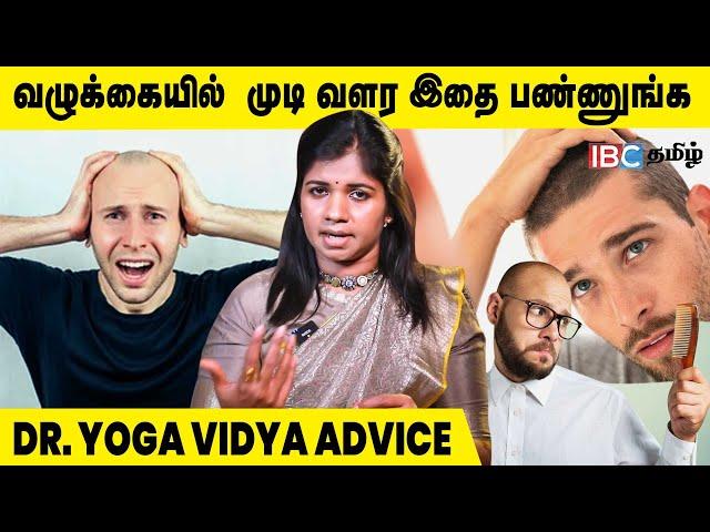 வழுக்கையில் முடி வளர இதை பண்ணுங்க.. - Dr. Yoga Vidya Advice | Hair Regrowth Tips | IBC Tamil