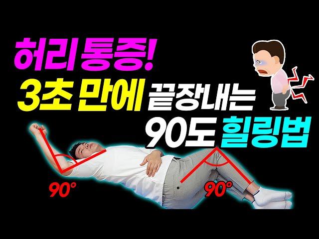 허리통증 없애는 방법 | 계속 허리통증이 발생한다면 꼭 해야하는 허리통증 없애는 방법 | 허리통증, 다리저림, 만성통증, 디스크 | 힐링가이드 제오