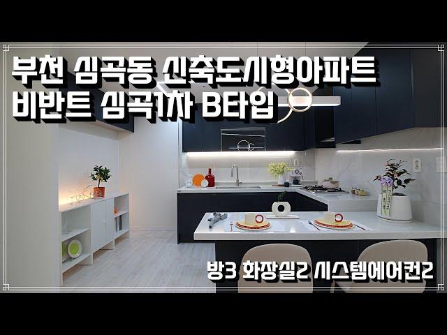 부천신축빌라 심곡동 비반트심곡1차B타입