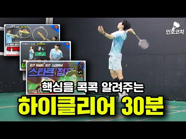 Badminton Lessons - High Clear Upgrade