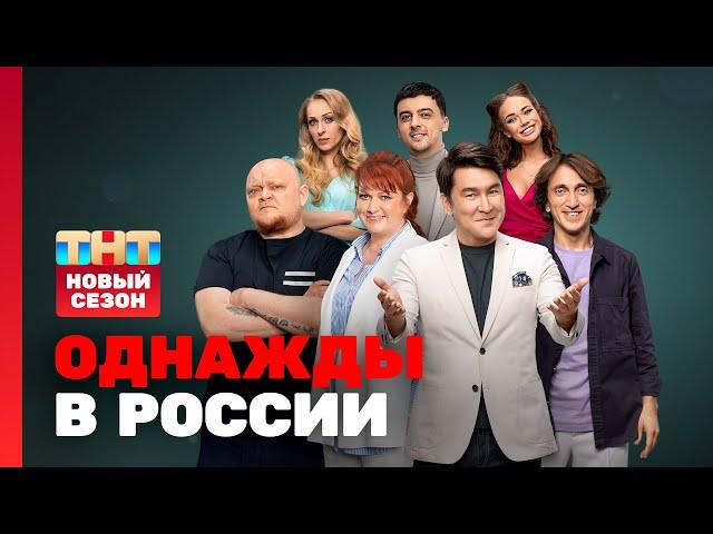 Однажды в России: НОВЫЙ СЕЗОН @ovrshow_tnt