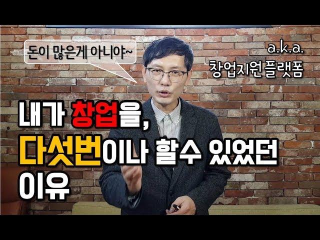 [창창TV] 내가 창업을 다섯번이나 할 수 있었던 이유, 창업 플랫폼 활용법