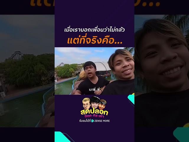ไม่กลัว...ก็แย่แล้ว #ZENSEMORE #สุดปลอกอ๊อดกัสเต๋า #บริษัทฮาไม่จำกัด #อ๊อดปากดี #กัสเชียงกง