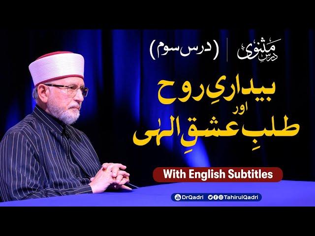 Dars e Masnavi | Ep 3 | Awakening of the Soul and the Pursuit of Divine Love | Dr Tahir-ul-Qadri