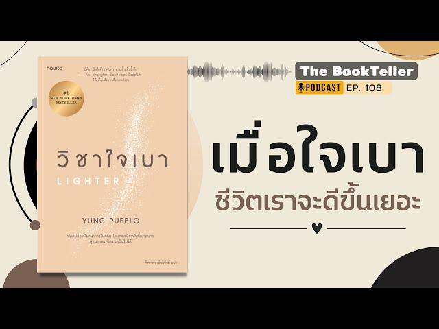 เมื่อใจเบา ชีวิตเราจะดีขึ้นเยอะ | เล่าหนังสือ วิชาใจเบา | Podcast Ep.108