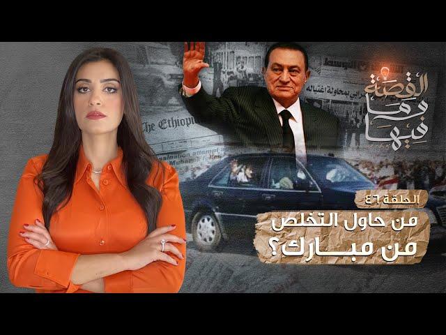 القصة ومافيها | الموسم ٣ ح ٤٦ | من حاول التخلص من حسني مبارك في اديس ابابا ؟