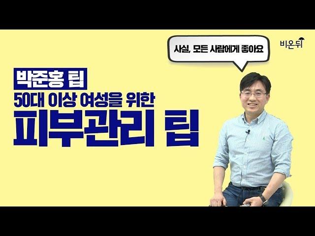 [박준홍팁] 50대, 갑자기 달라진 내 피부를 잘 관리하는 방법