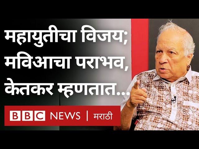 Maharashtra Election Result : Mahavikas Aghadi चा पराभव, Mahayuti चा विजय, Kumar Ketkar म्हणतात...