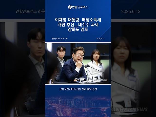배당소득세 개편? 대주주 과세 강화까지 한눈에!