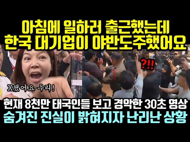 (속보) 현재 8천만 태국인들 보고 경악한 60초 한국 영상