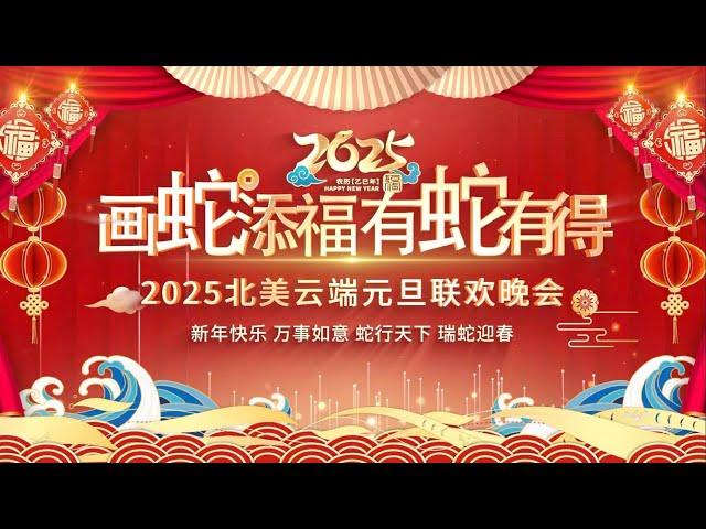 2025全美华人元旦晚会（全美六家华语电视台联合主办）